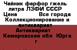 Чайник фарфор гжель 3 литра ЛЗФИ СССР › Цена ­ 1 500 - Все города Коллекционирование и антиквариат » Антиквариат   . Кемеровская обл.,Юрга г.